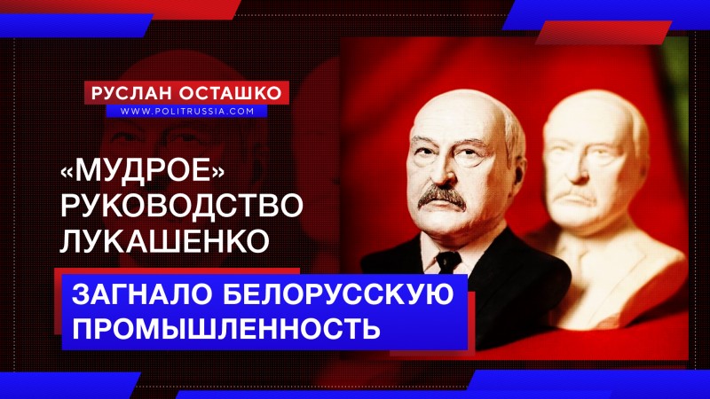 «Мудрое» руководство Лукашенко загнало белорусскую промышленность в яму