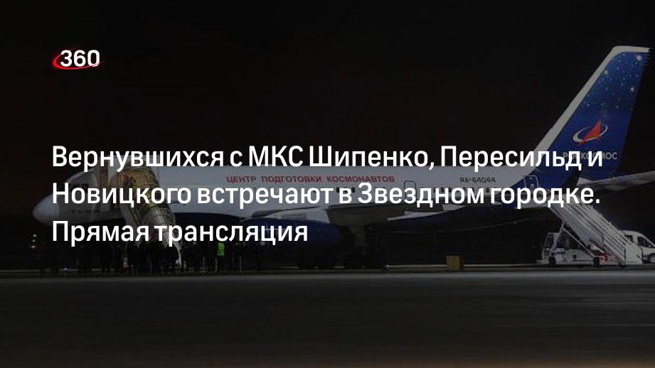 Вернувшихся с МКС Шипенко, Пересильд и Новицкого встречают в Звездном городке