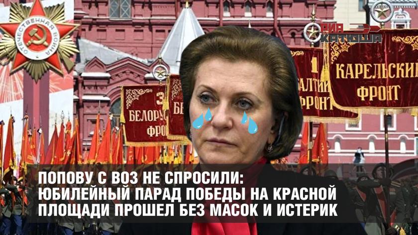 Попову с ВОЗ не спросили: юбилейный Парад Победы на Красной площади прошел без масок и истерик