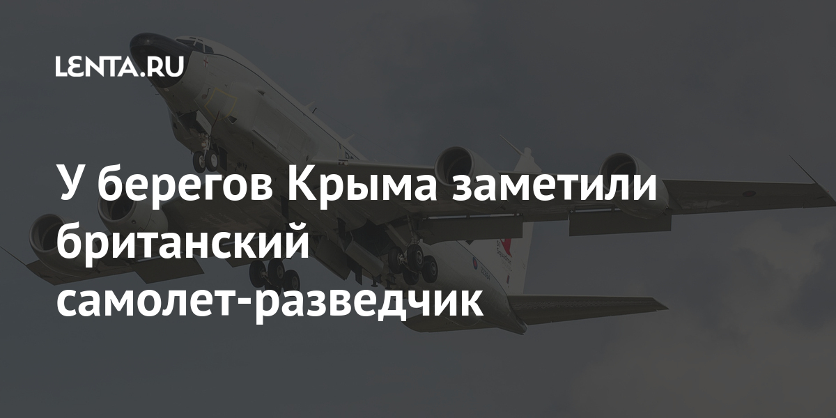 У берегов Крыма заметили британский самолет-разведчик Украины, Россия, заметили, Вооруженными, воинские, дополнительные, перебросила, словам, Хомчак, Руслан, силами, главнокомандующий, стягивает, соединения, заявлением, аналогичным, ранее, Украиной, границе, войска