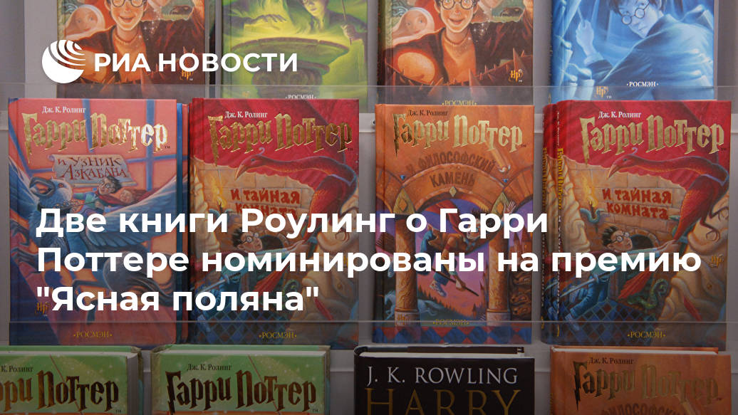 Две книги Роулинг о Гарри Поттере номинированы на премию "Ясная поляна" Лента новостей