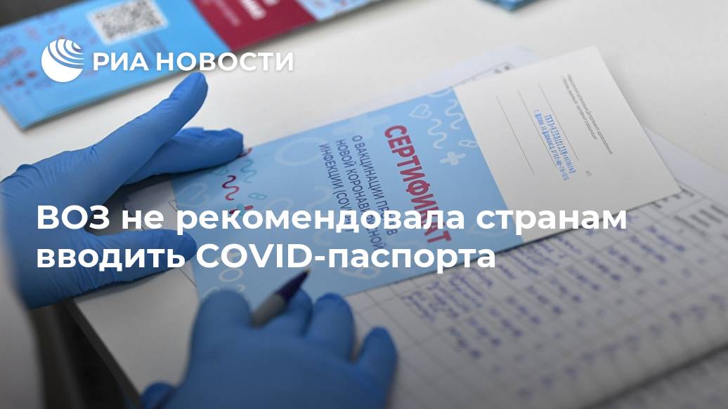 ВОЗ не рекомендовала странам вводить COVID-паспорта вакцинации, COVID19, момент, рекомендует, паспорта, 24Ранее, Twitter, сообщила, Ляйен, Урсула, глава, МОСКВА, Россия, телеканала, комиссия, эфире, Вуйнович, сказала, содержать, должен