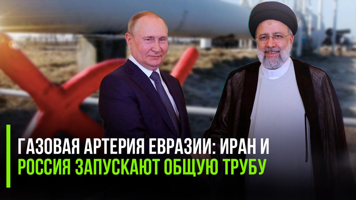 Газовая артерия Евразии: Иран и Россия запускают общую трубу