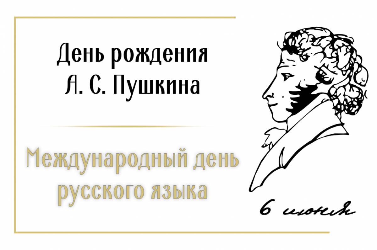 6 июня 2020 день. 6 Июня праздник Пушкинский день день русского языка. 6 Июня день рождения Пушкина и день русского языка.