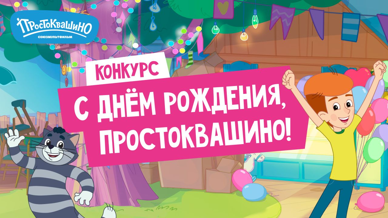 «С днём рождения, Простоквашино!»