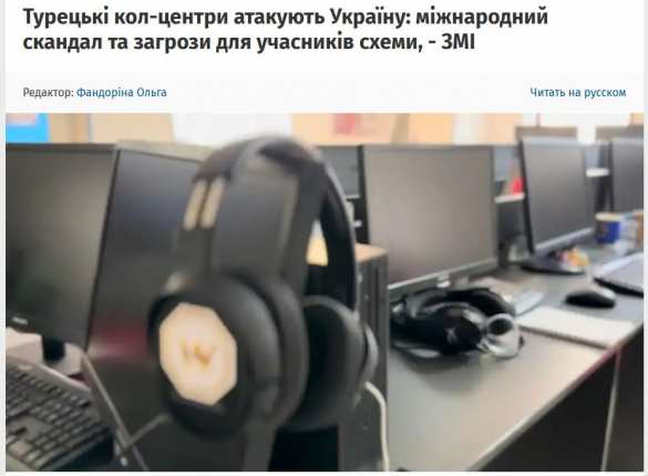 Международный скандал: Турецкие «колл-центры» атакуют Украину (ФОТО) | Русская весна