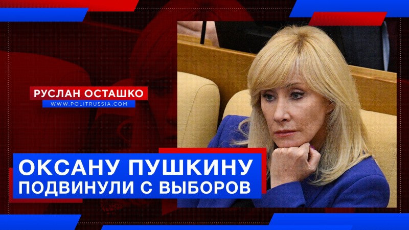 Лоббистку извращенцев Оксану Пушкину «подвинули» с выборов в Госдуму