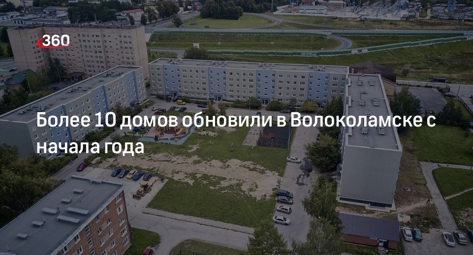 Более 10 домов обновили в Волоколамске с начала года