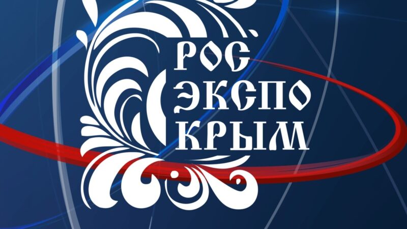 На IX выставке производителей «РосЭкспоКрым» стенд Минсельхоза Крыма представят порядка 20 предприятий