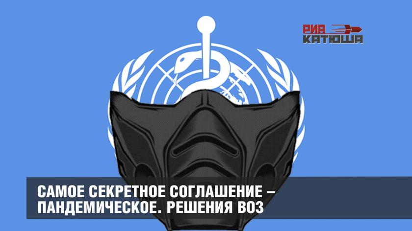 Самое секретное соглашение – пандемическое. Решения ВОЗ