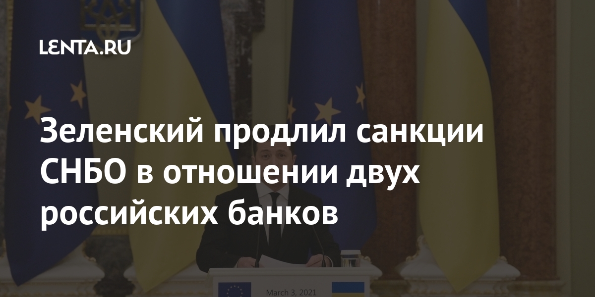 Зеленский продлил санкции СНБО в отношении двух российских банков дочерней, санкции, бывший, решение, компании, также, марта, говорится, ВЭБРФ, корпорации, Виктор, Сбербанка, против, отношении, обороны, санкций, действие, Проминвестбанка, Украины, человек