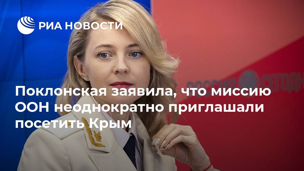 Поклонская заявила, что миссию ООН неоднократно приглашали посетить Крым Лента новостей