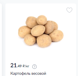 Картофель - 21, 49. руб. за кг