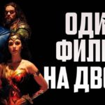 Лигу справедливости снимали 2 режиссёра  