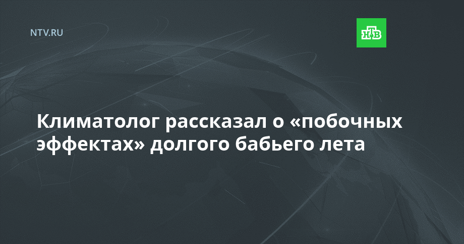 Климатолог рассказал о «побочных эффектах» долгого бабьего лета