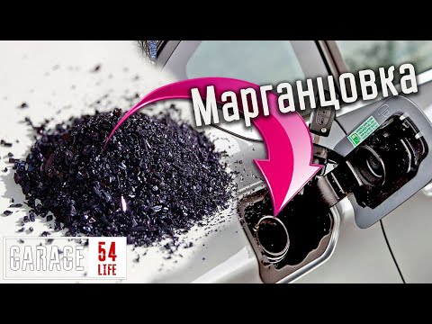 МАРГАНЦОВКА в БЕНЗОБАК, ЧТО БУДЕТ? МАРГАНЦОВКА в БЕНЗОБАК, ЧТО БУДЕТ?