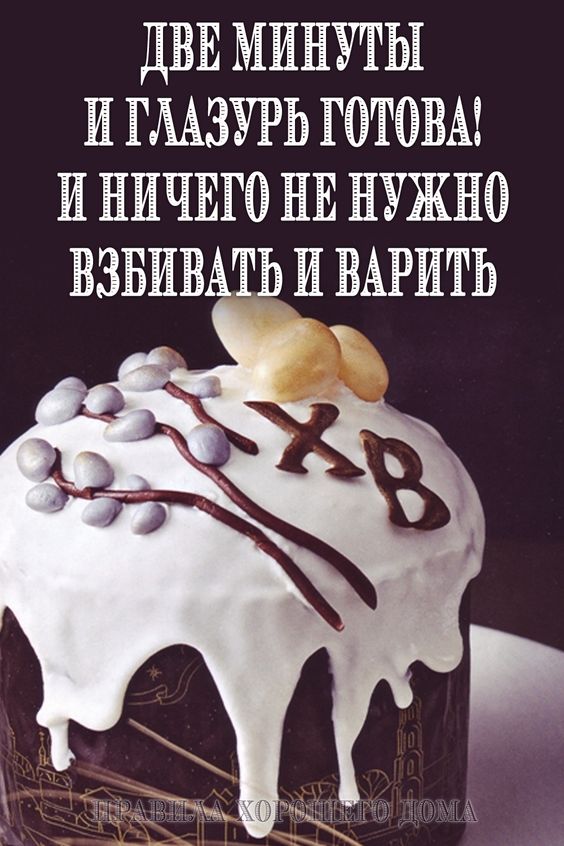 Глазурь «За 5 секунд» и ничего не нужно взбивать и варить, для Кулича и не только глазурь,рецепты,хозяйке на заметку