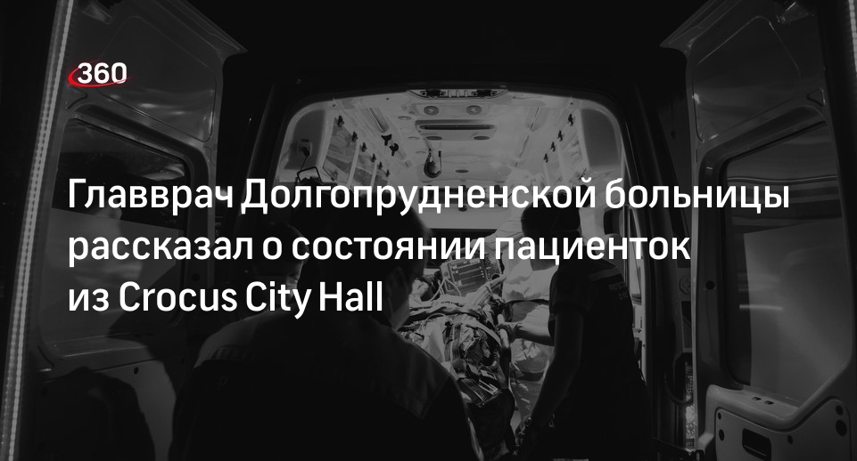 Главврач Трубаров: в Долгопрудненской больнице лечат двоих пострадавших