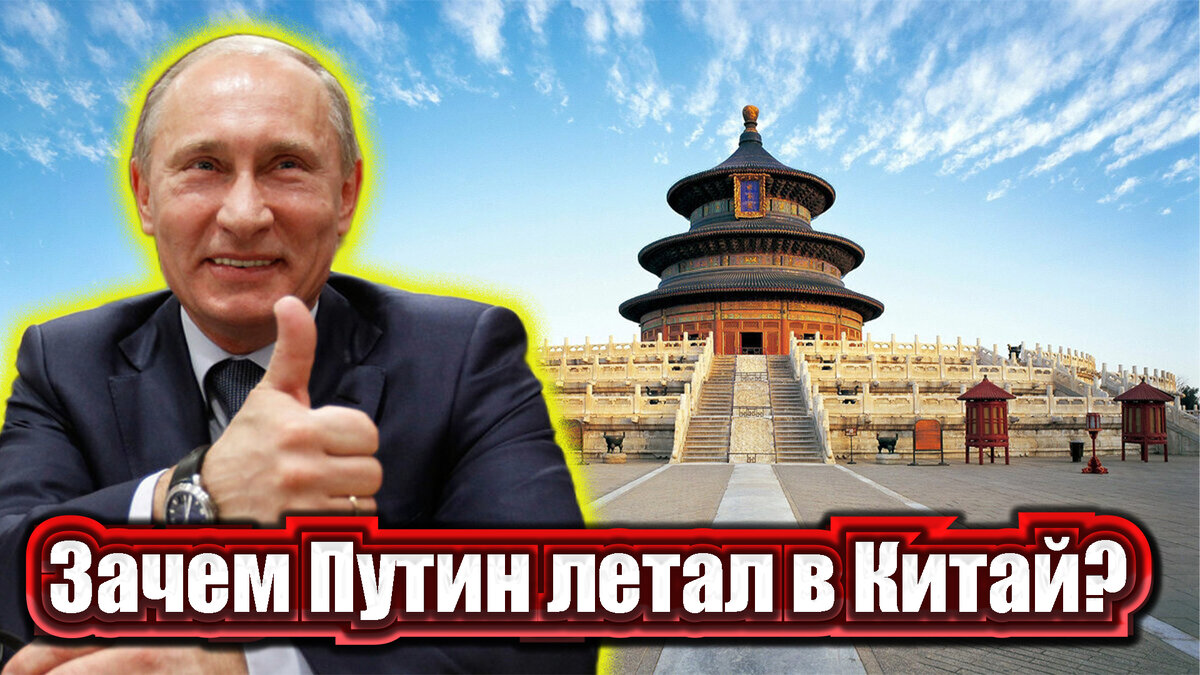 Поездка Владимира Владимировича в Пекин вызвала весьма неоднозначные мнения в экспертной среде.