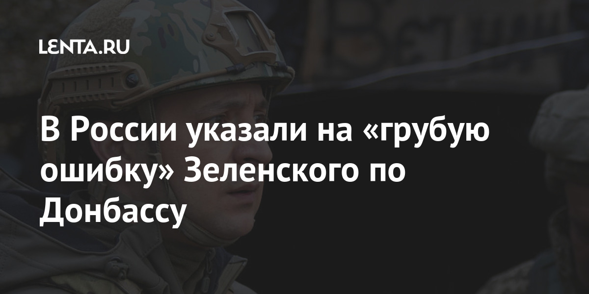 В России указали на «грубую ошибку» Зеленского по Донбассу Украины, вступление, Зеленского, призвал, альянс, альянса, глава, Пушилин, написал, Донбассе, Киева, Владимира, президента, заявление, больше, этого, Помимо, вступления, данный, несет