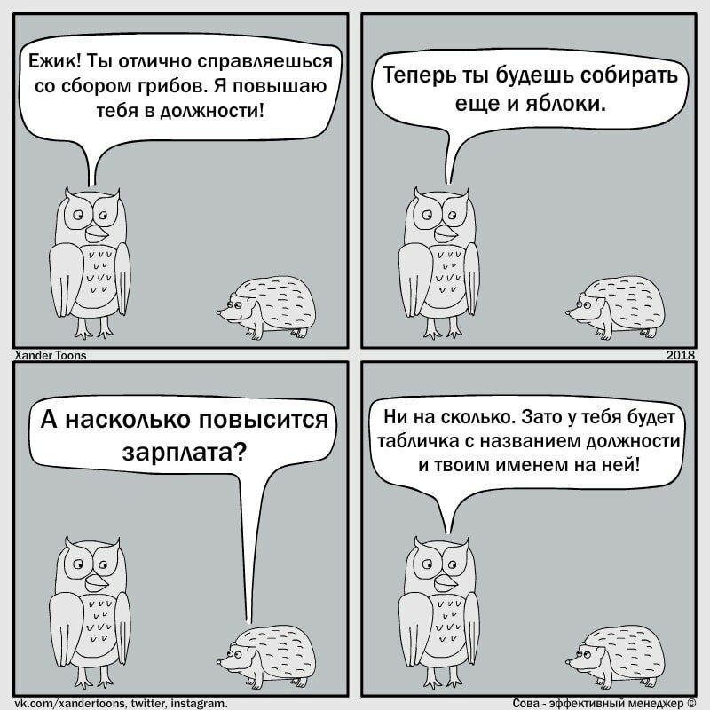 Сова — эффективный менеджер: смешные и правдивые комиксы о несносных начальниках начальство,юмор и курьезы