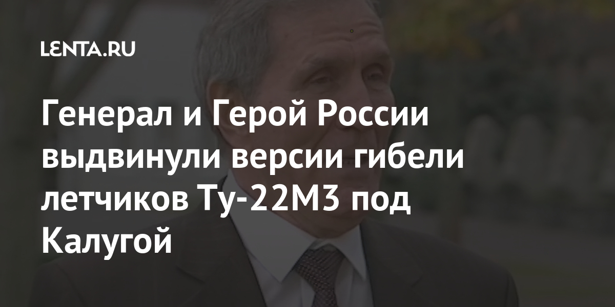 Генерал и Герой России выдвинули версии гибели летчиков Ту-22М3 под Калугой Наука и техника