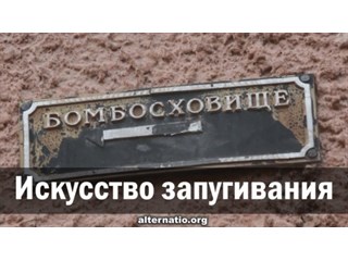 Искусство запугивания украина