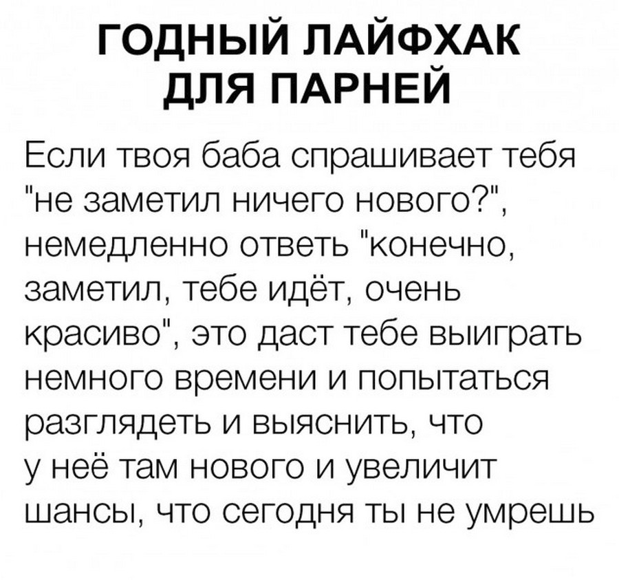 Ты сегодня не заметишь. Анекдоты. Анекдот лайфхак. Годный лайфхак. Годный лайфхак мужчина.