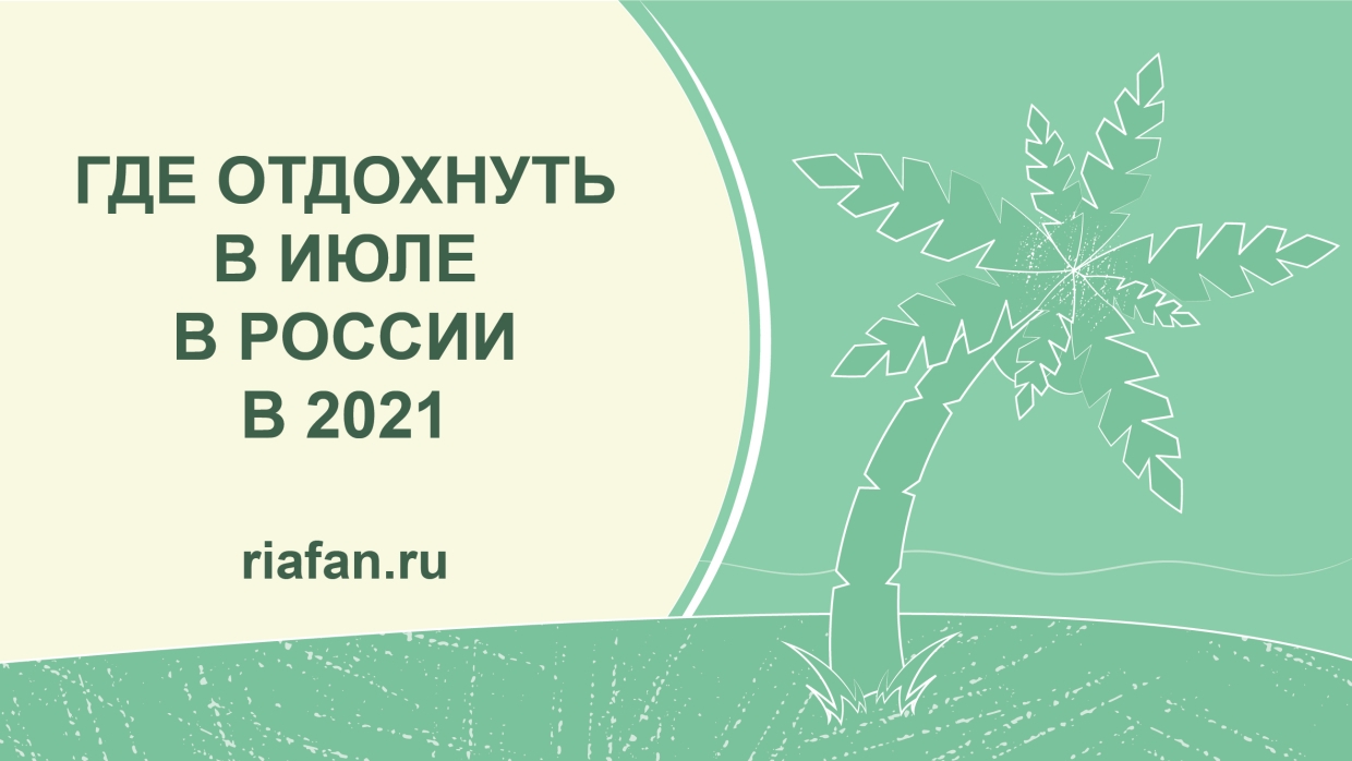 Отдых в России в июле 2021: куда поехать с семьей и с компанией