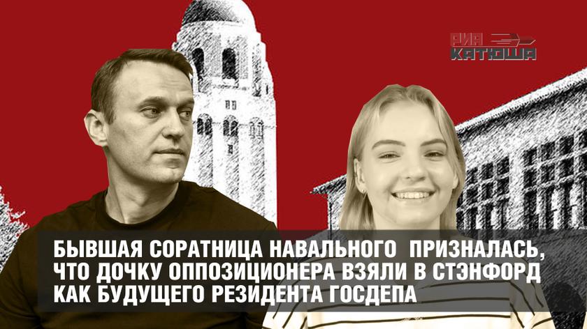 Яблочко к яблоне: бывшая соратница Навального призналась , что дочку оппозиционера взяли в Стэнфорд как будущего резидента Госдепа колонна,россия