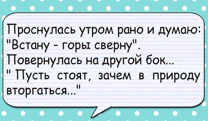 Проснулась думала горы сверну картинка