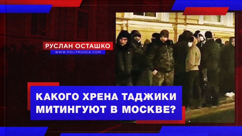 Вышвырнет ли МВД из России таджикских памирцев, устроивших митинг в Москве? 