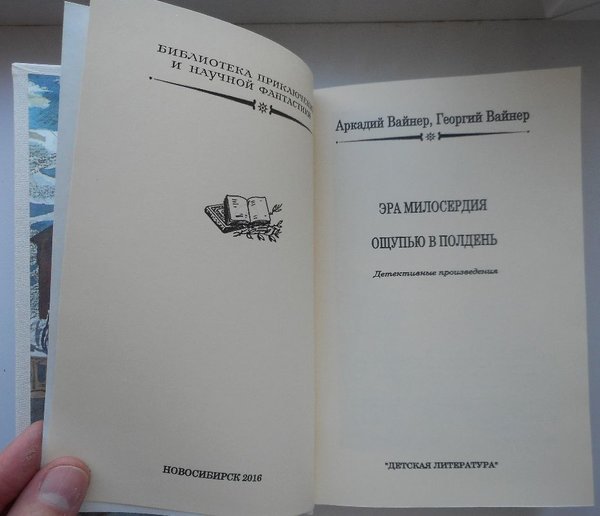 Милосердия братьев вайнеров. Братья вайнеры Эра милосердия. Вайнеры Эра милосердия книга. Иллюстрации к книге Эра милосердия.