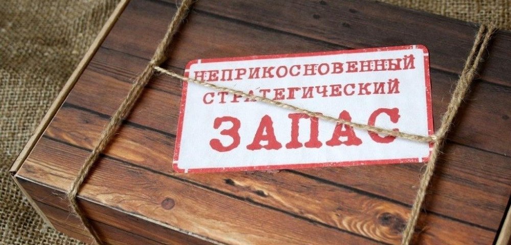 Картинка стратегический запас распечатать