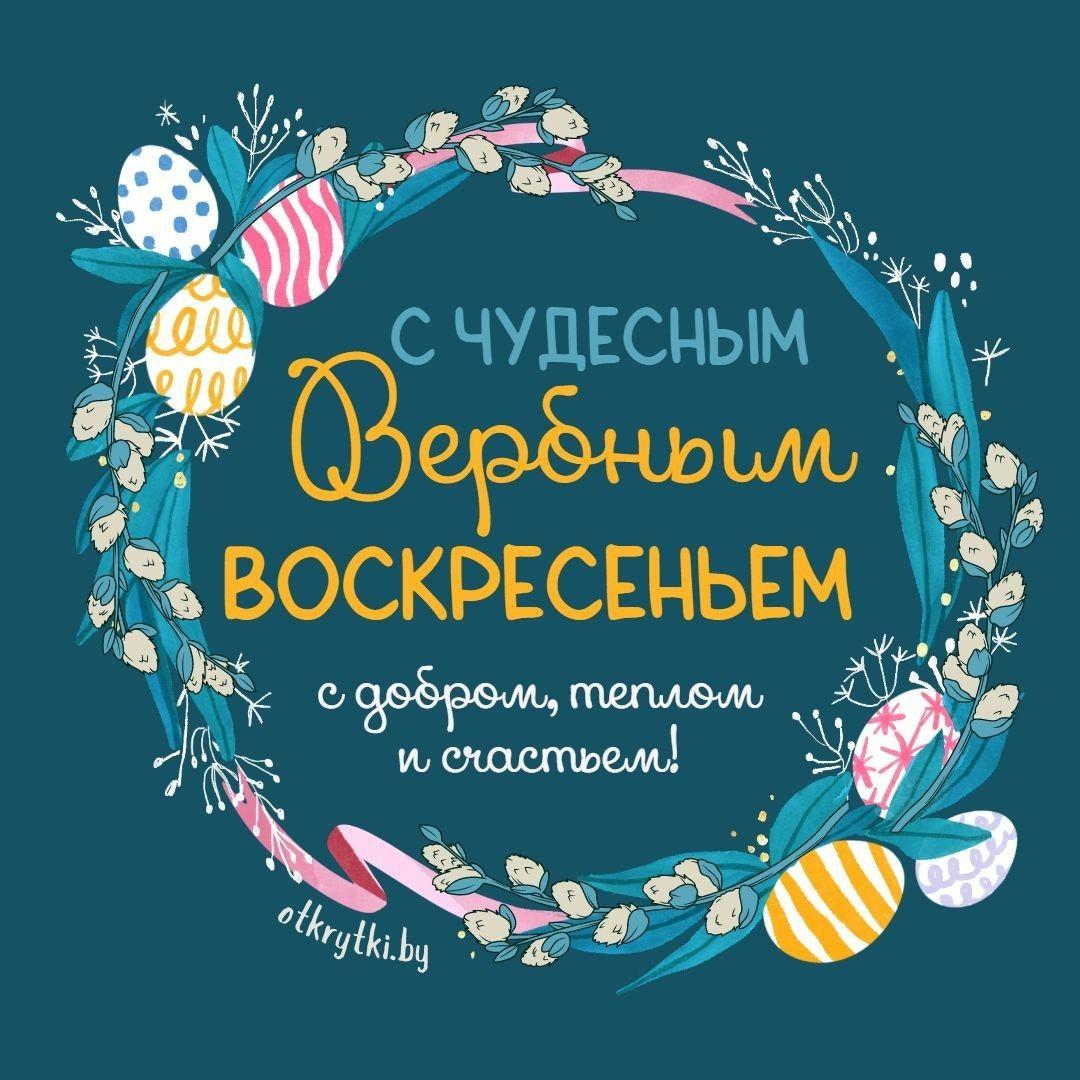 Красивые открытки с Вербным воскресеньем для родителей, бабушек и дедушек, свекрови, подруг — в общем, всех Вербным, Вербное, открытки, воскресенье, Христа, вербы, праздников, открыток, православные, близкими —, Однако, можно, небольшое, разрешает, употреблять, церковь, горячую, православная, застолье, шумных