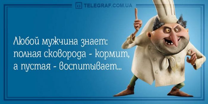 Знать полностью. Полная сковородка кормит, пустая воспитывает. Любой мужчина знает что полная сковорода кормит. Каждый мужчина знает полная сковорода. Помни полная сковорода кормит пустая воспитывает.