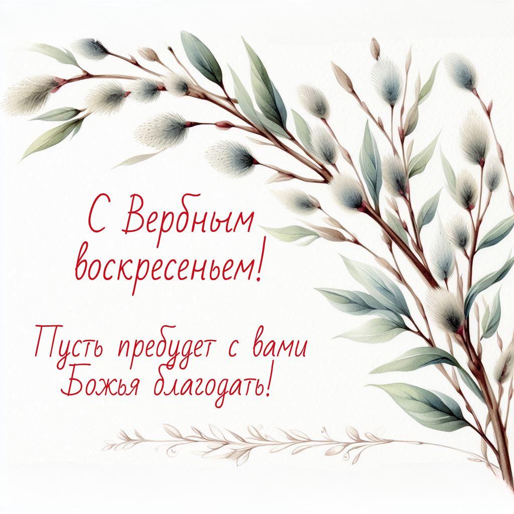 Красивые открытки с Вербным воскресеньем для родителей, бабушек и дедушек, свекрови, подруг — в общем, всех Вербным, Вербное, открытки, воскресенье, Христа, вербы, праздников, открыток, православные, близкими —, Однако, можно, небольшое, разрешает, употреблять, церковь, горячую, православная, застолье, шумных