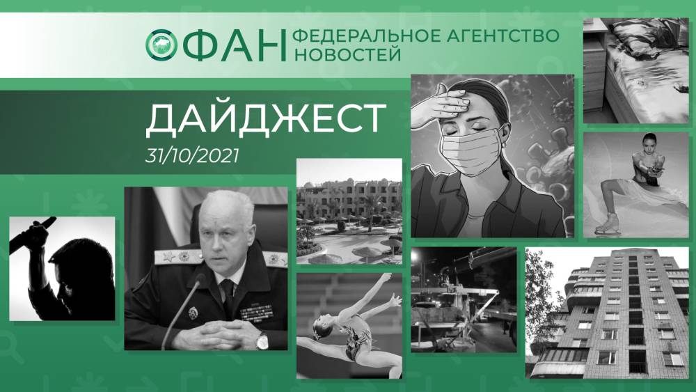 Главные новости дня: 31 октября