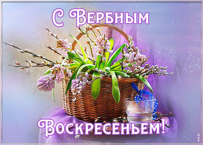 Красивые открытки с Вербным воскресеньем для родителей, бабушек и дедушек, свекрови, подруг — в общем, всех Вербным, Вербное, открытки, воскресенье, Христа, вербы, праздников, открыток, православные, близкими —, Однако, можно, небольшое, разрешает, употреблять, церковь, горячую, православная, застолье, шумных