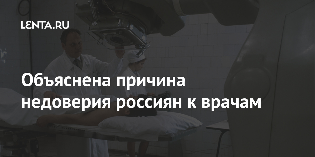 Объяснена причина недоверия россиян к врачам Объяснена причина недоверия россиян к врачам Россия