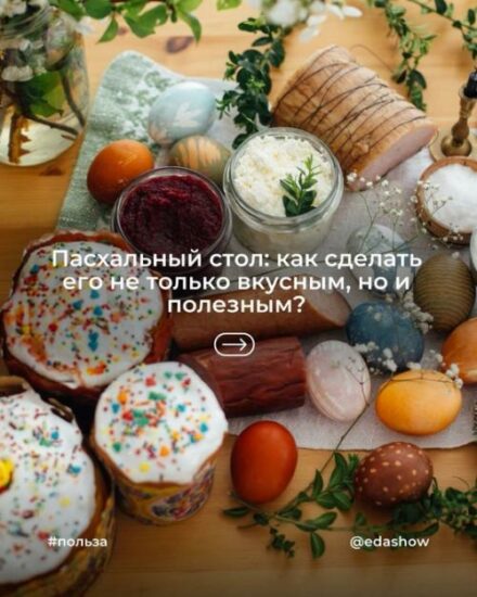 Пасхальный стол: как сделать его не только вкусным, но и полезным