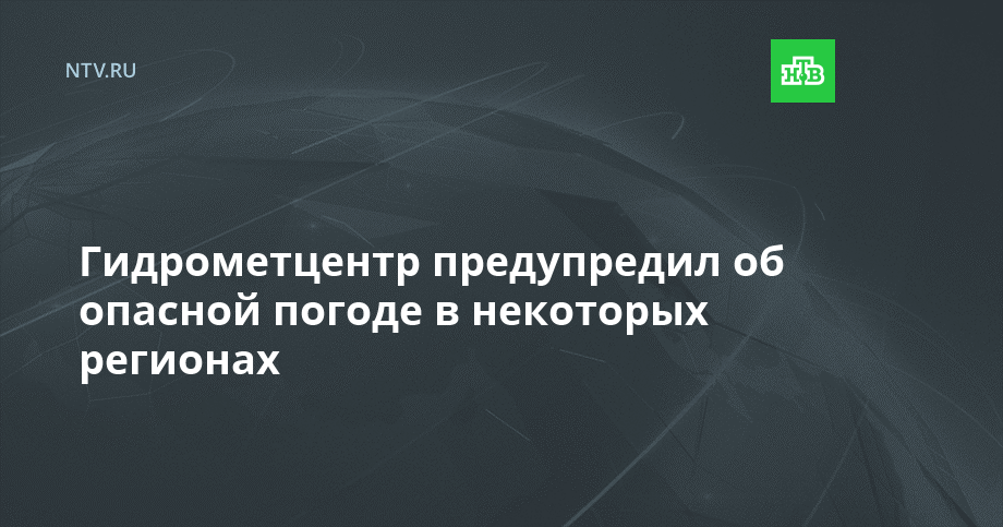 Гидрометцентр предупредил об опасной погоде в некоторых регионах