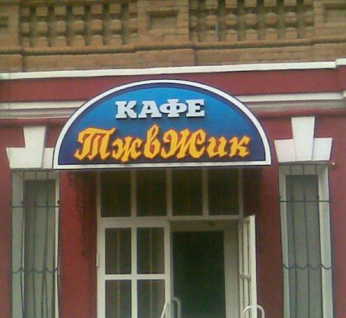 Убойные вывески