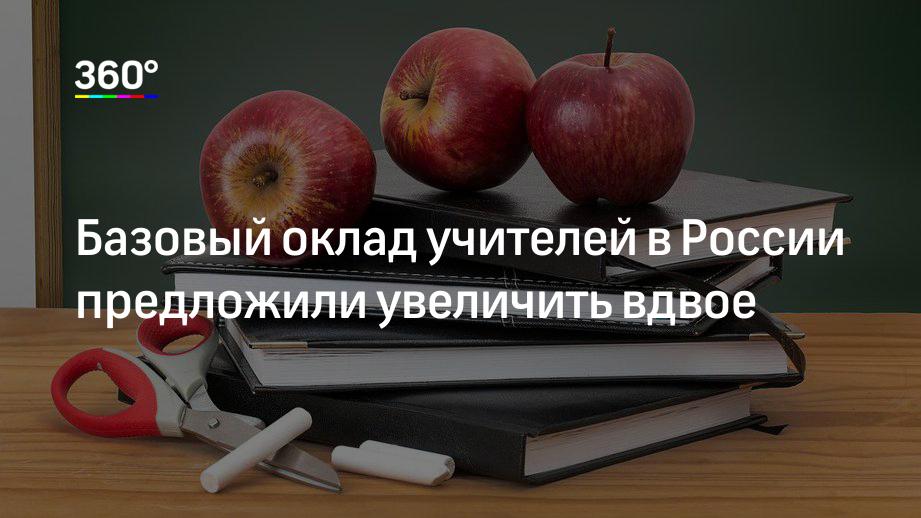 Базовый оклад учителей в России предложили увеличить вдвое