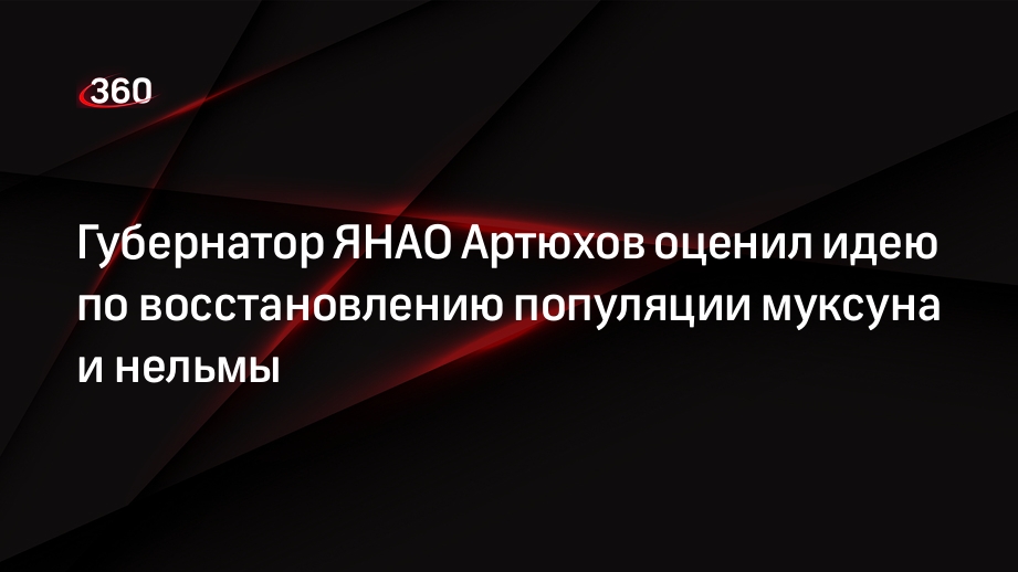 Губернатор ЯНАО Артюхов оценил идею по восстановлению популяции муксуна и нельмы