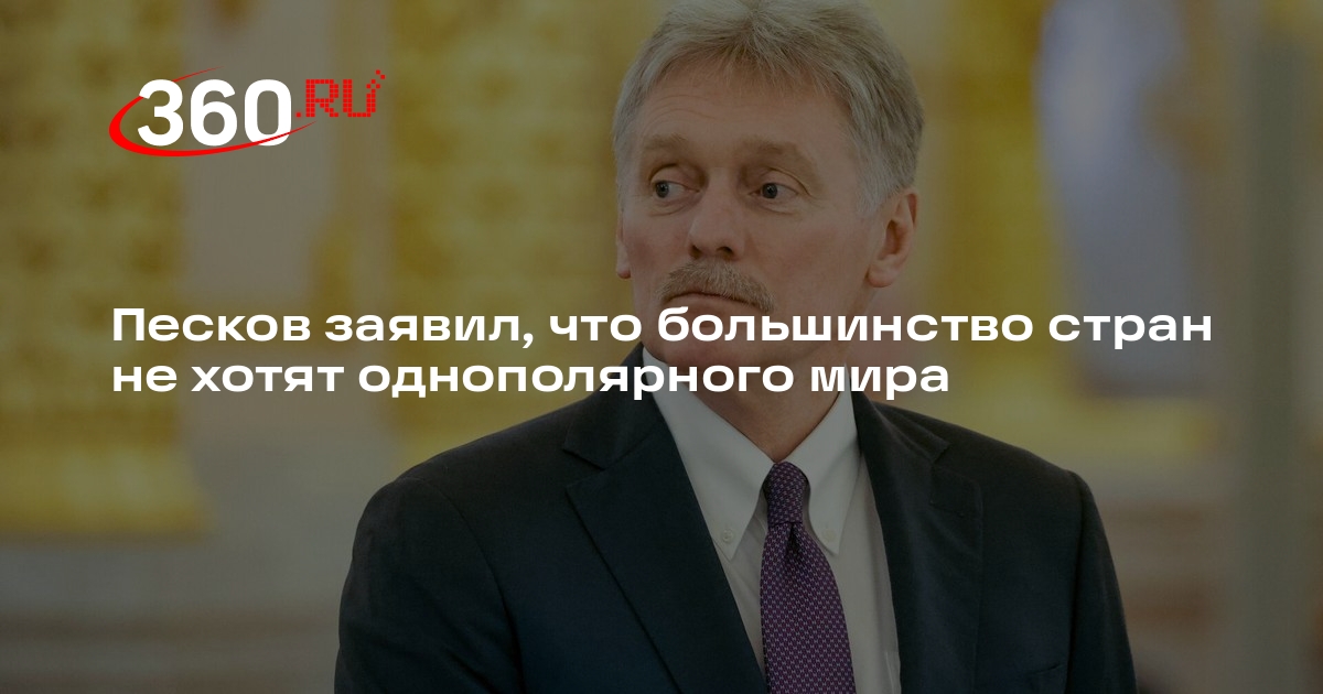 Песков: большая часть государств стремится к многополярному миру