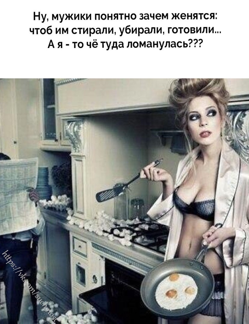 Девушка обязана готовить