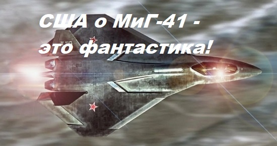 Американцы: российский истребитель МиГ-41 превзойдет все истребители 6-го поколения