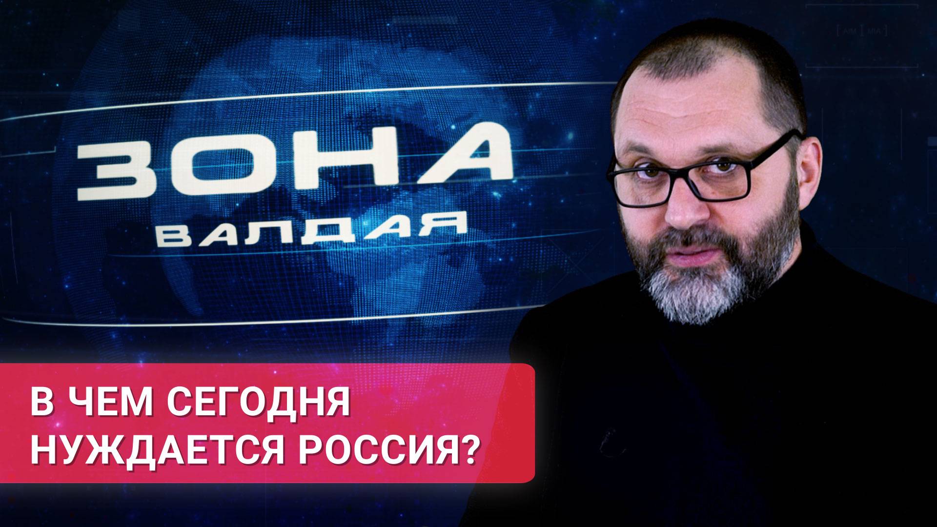 «Зона Валдая». В чем сегодня нуждается Россия?