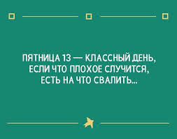 Новые демотиваторы и пятница 13 